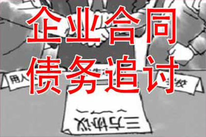 历经艰辛,百万应收款终得圆满 历经艰辛,百万应收款终得圆满