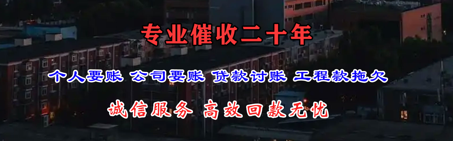 黄南讨账公司