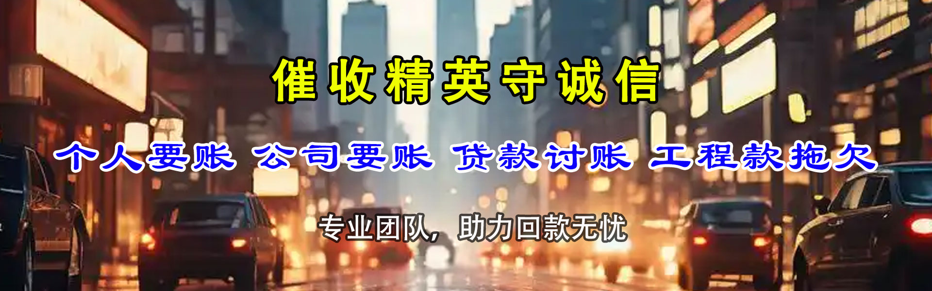 郑州讨账公司