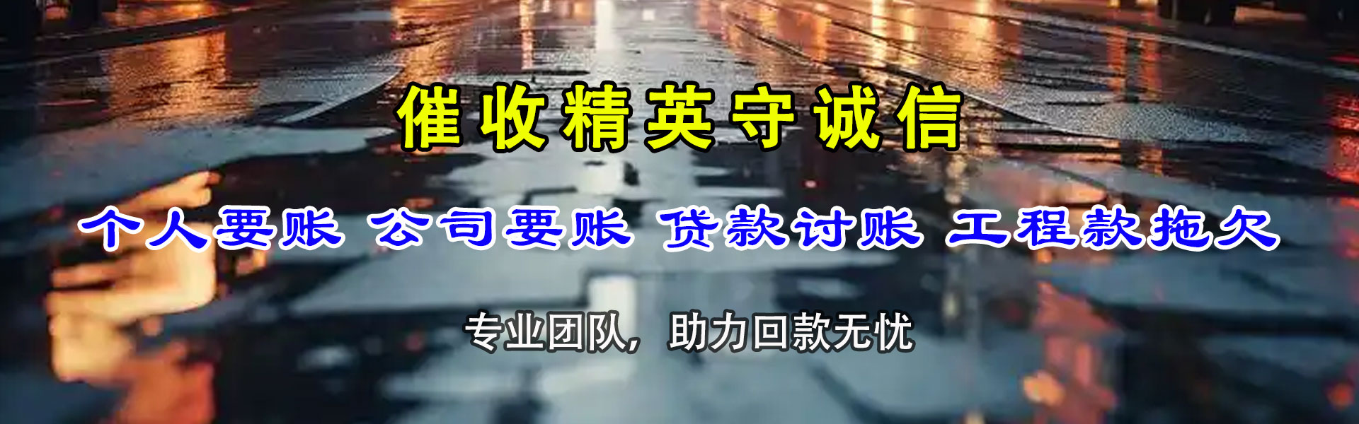 平顶山收账公司