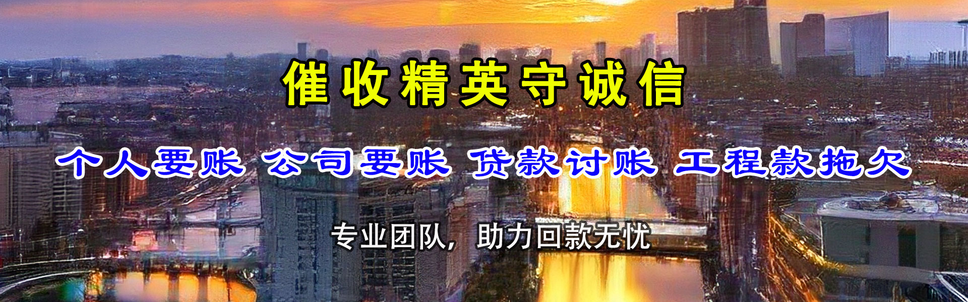 天长讨债公司