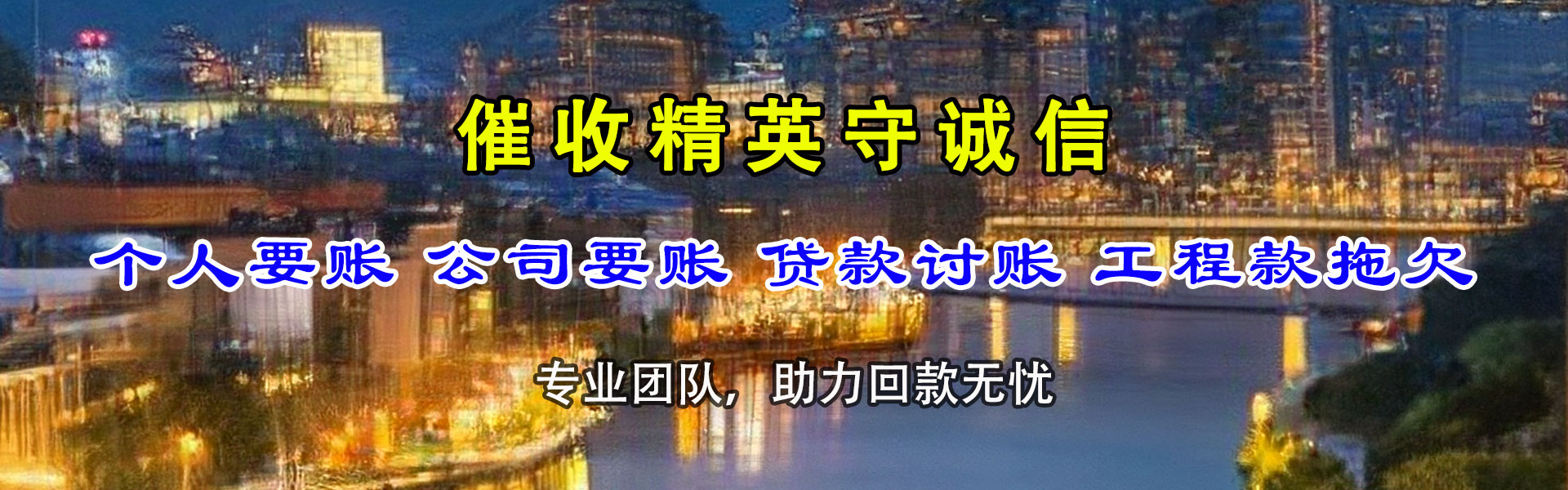 靖边讨债公司