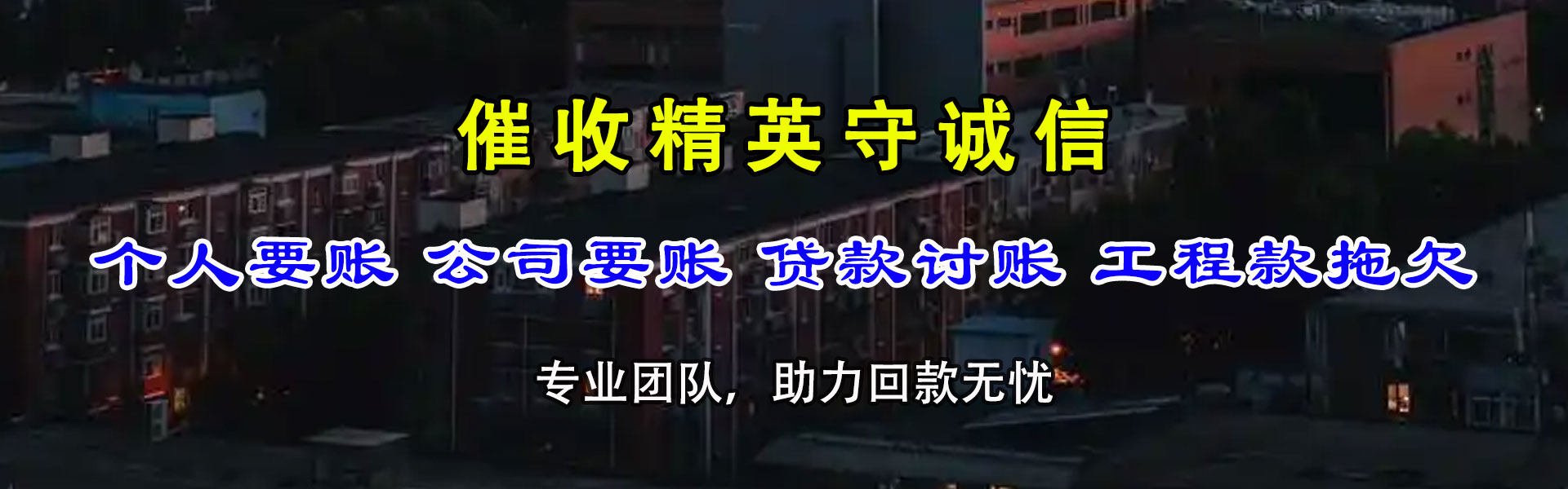 韶关讨账公司
