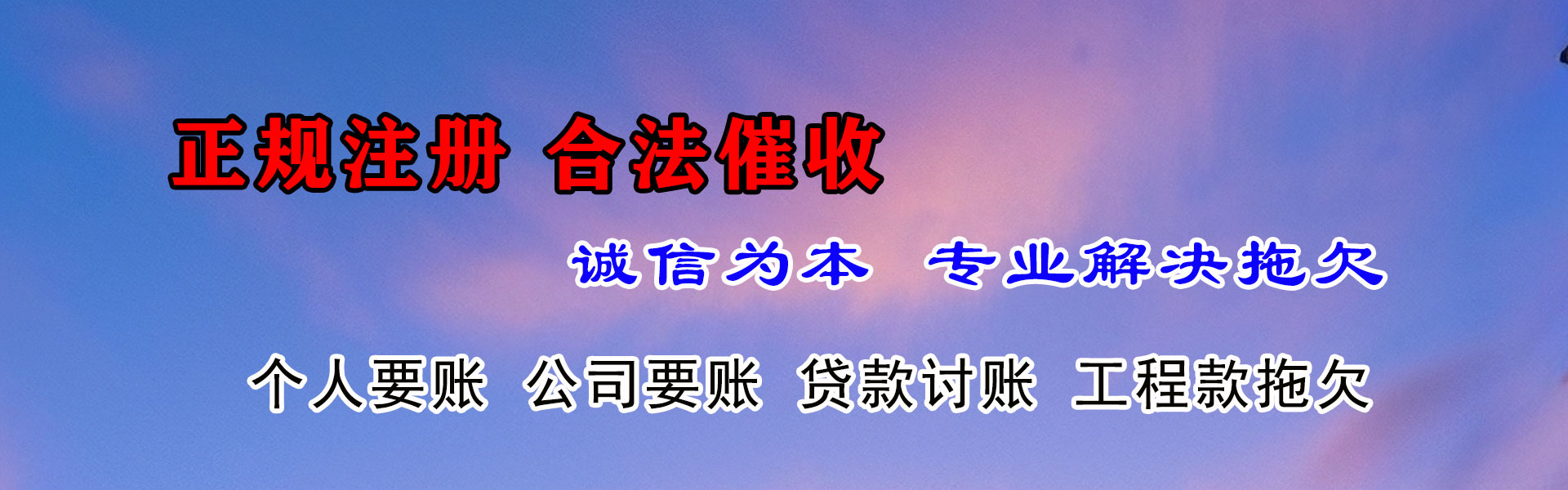 丽水讨账公司