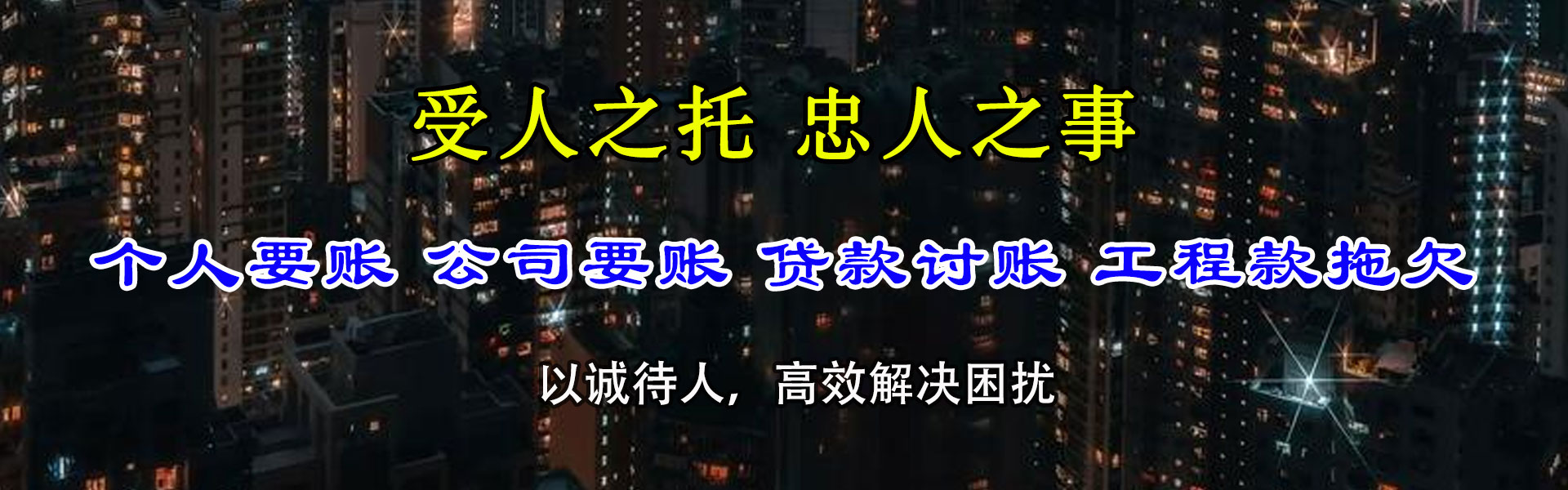 肇庆讨债公司