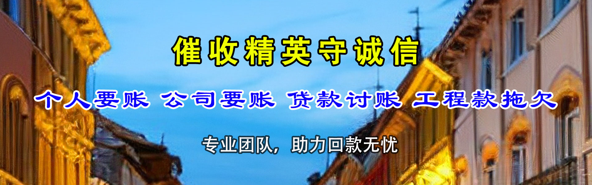 平顶山清债公司