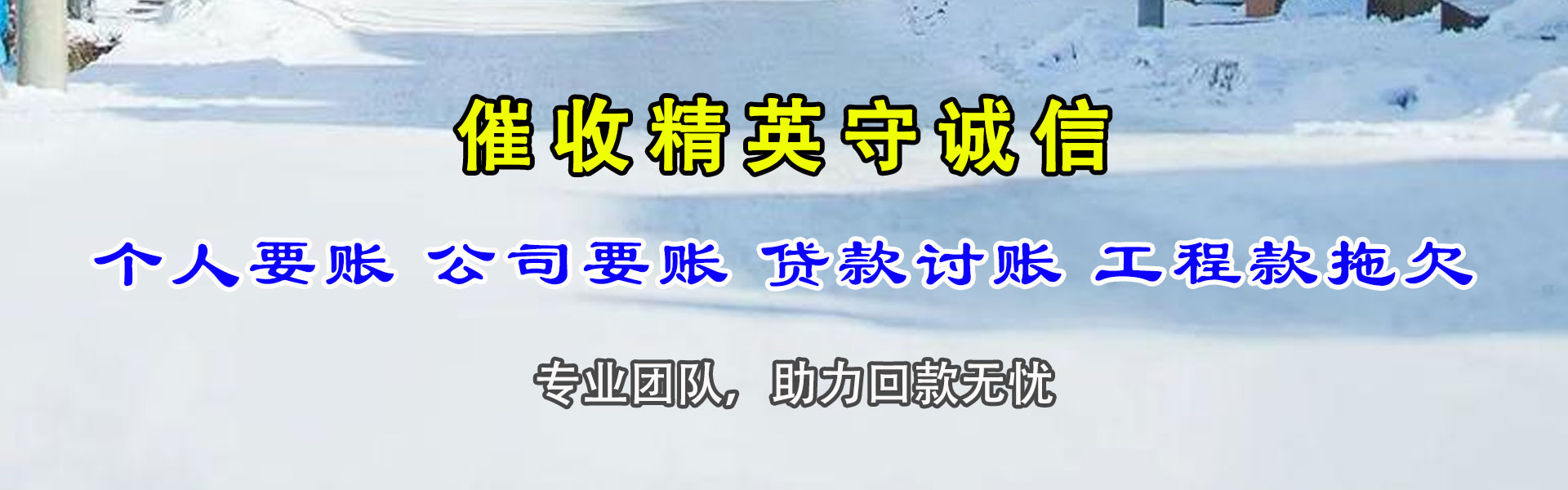 新安收账公司