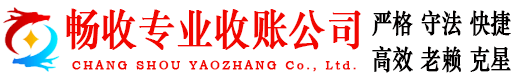 台州畅收讨账公司