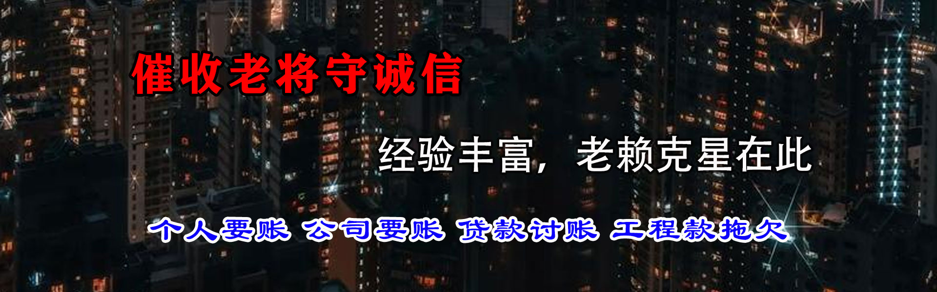 那曲要债公司