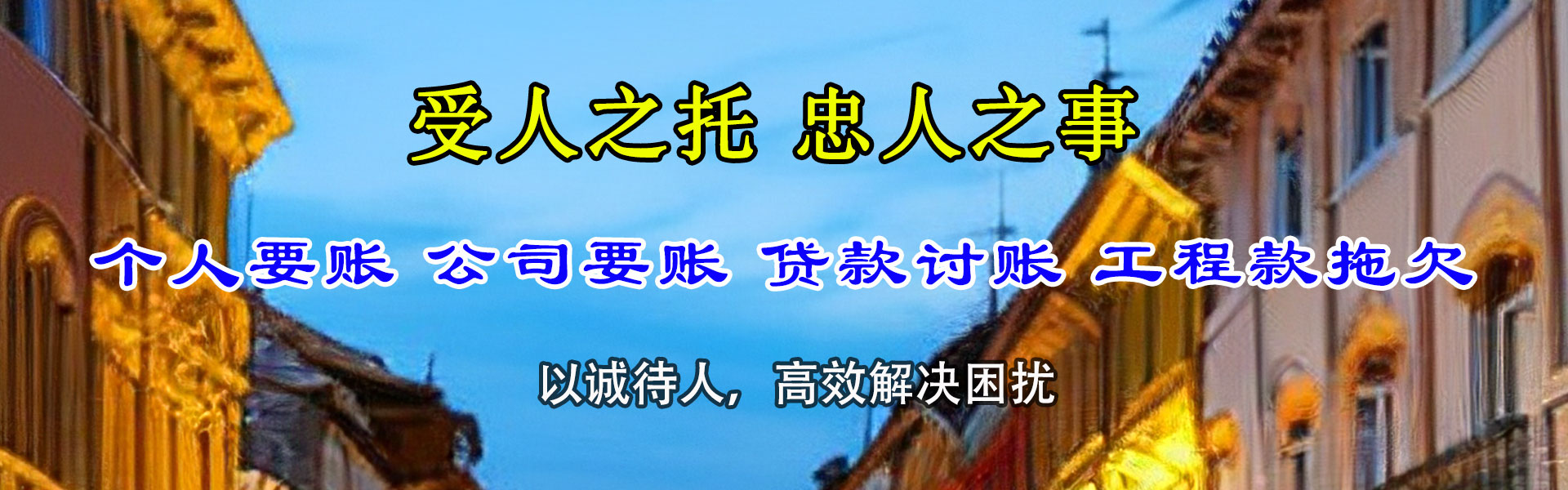 海东清债公司