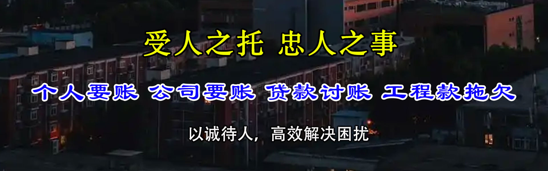 宜城收账公司