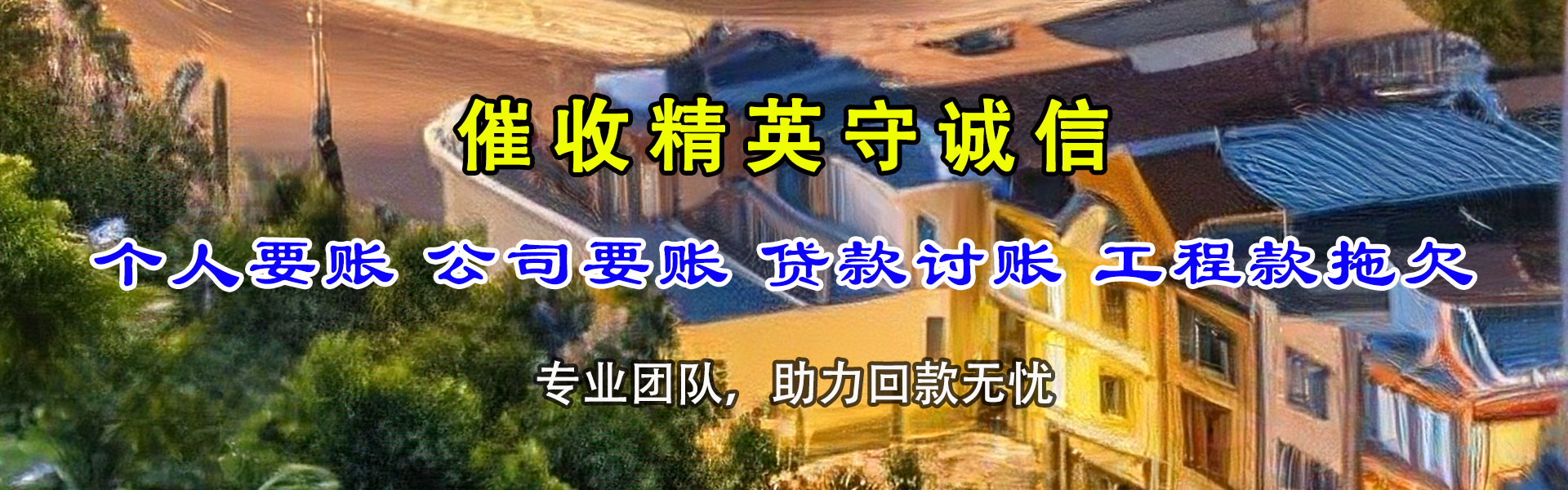 德阳讨账公司