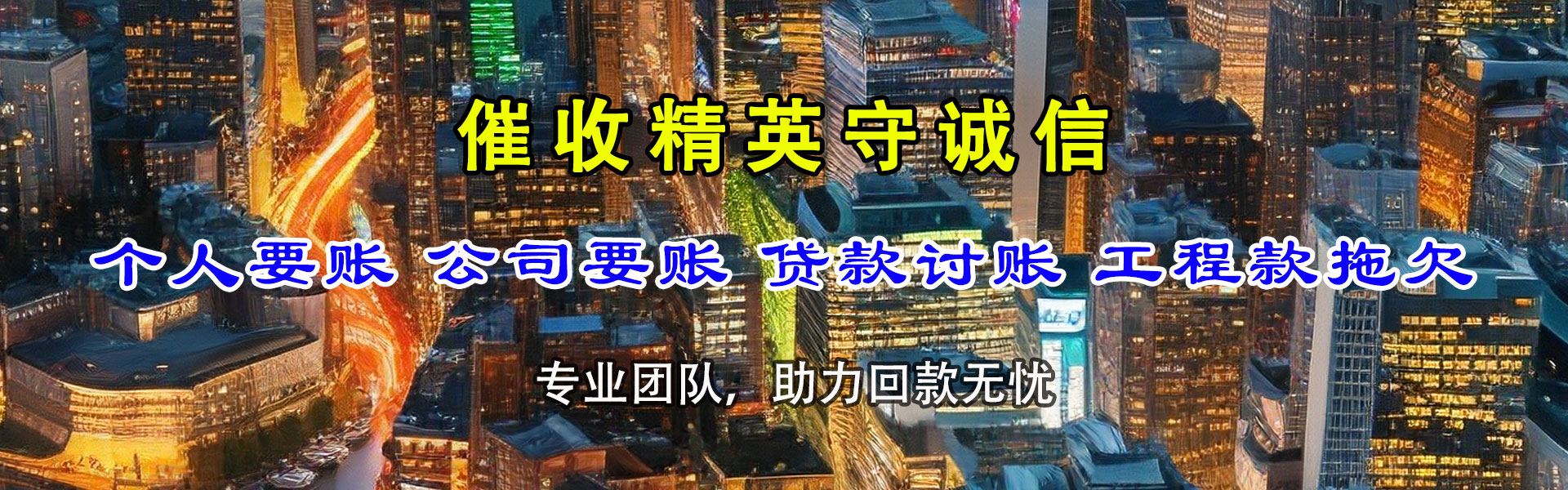 新疆畅收收债公司