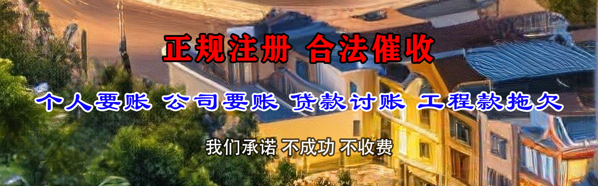 台州讨债公司