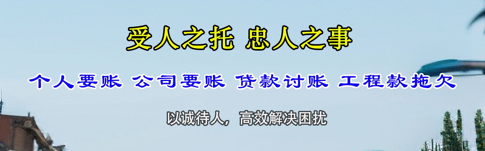 烟台收账公司